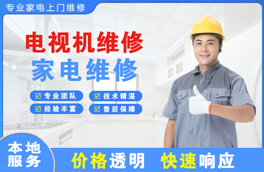 安阳电视机维修