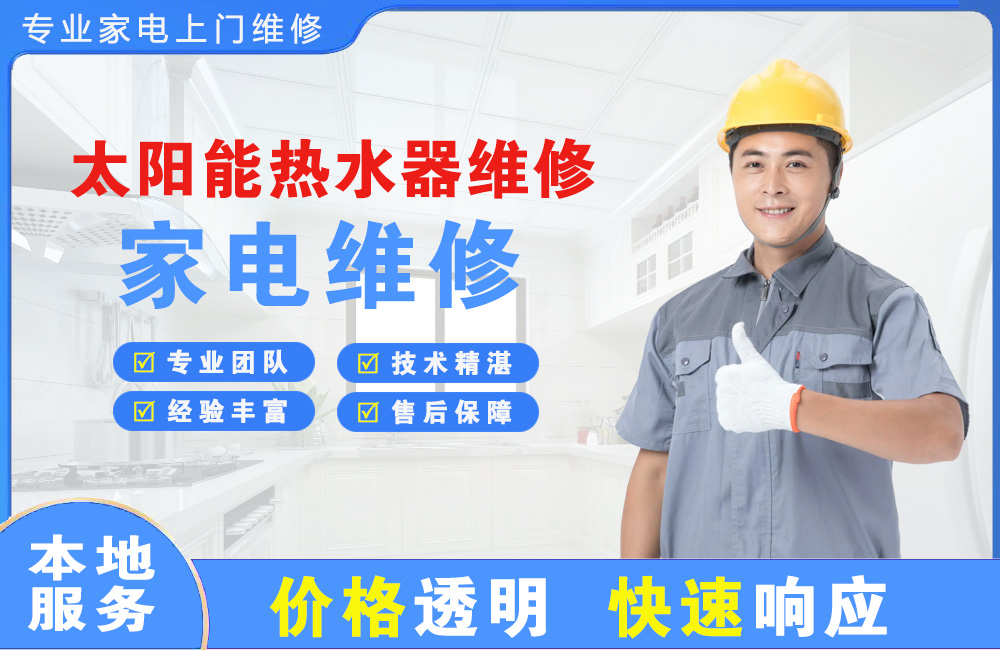 安阳太阳能热水器维修